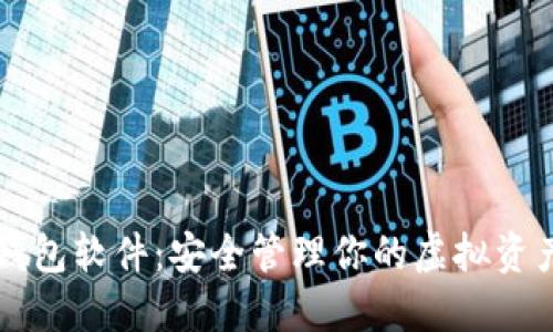 区块链数字钱包软件：安全管理你的虚拟资产的必备工具
