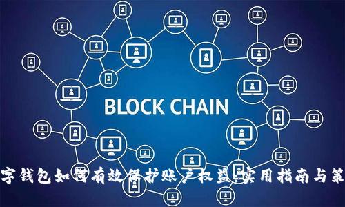 数字钱包如何有效保护账户权益：实用指南与策略