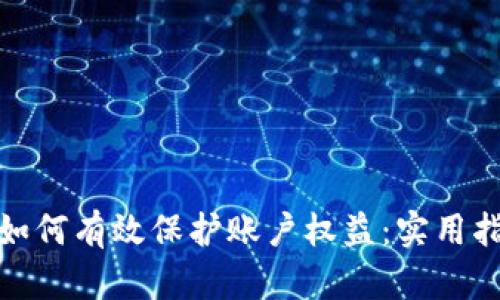 数字钱包如何有效保护账户权益：实用指南与策略