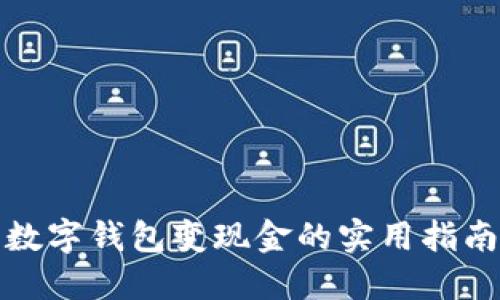 数字钱包变现金的实用指南