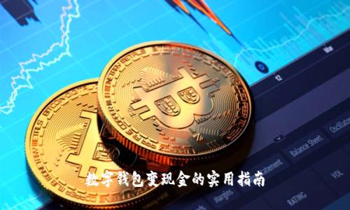 数字钱包变现金的实用指南