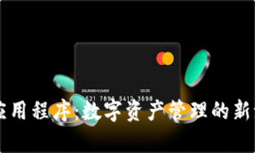 tpWallet应用程序：数字资产管理的新潮流与未来