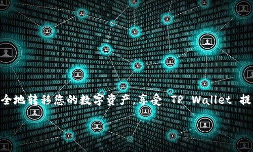 为了将 Bee 币转入 TP Wallet，您可以按照以下步骤进行操作。TP Wallet 是一个多功能数字资产钱包，支持各种加密货币的存储和管理，包括 Bee 币。下面是详细的步骤：

步骤 1: 下载并安装 TP Wallet
首先，如果您还没有安装 TP Wallet，可以在官方网站或应用商店（如 Google Play 或 Apple Store）下载并安装它。安装完成后，打开应用程序并创建一个新钱包或恢复已有钱包。

步骤 2: 创建或恢复钱包
如果您是第一次使用 TP Wallet，您需要创建一个新钱包。系统会提示您设置一个安全密码，并生成助记词。请务必记录下这些信息，因为它们是您恢复钱包的唯一途径。如果您已经拥有一个钱包，只需使用助记词进行恢复即可。

步骤 3: 找到 Bee 币的接收地址
一旦您成功登录 TP Wallet，点击“接收”或“收款”按钮，您将看到您的钱包地址。它通常是一个长字符串，并可能有一个 QR 码。记下这个地址，因为您需要用它来接收 Bee 币。

步骤 4: 转出 Bee 币
接下来，您需要在您当前存储 Bee 币的钱包或交易所中找到转出功能。例如，如果您在一个交易所持有 Bee 币，您需要登录您的交易所账号，找到“提现”或“转出”选项。

步骤 5: 输入接收地址和转账金额
在提现界面，输入之前复制的 TP Wallet 接收地址，并输入您想要转出的 Bee 币数量。在确认之前，请仔细检查地址以确保无误，因为一旦转账之后，无法撤销。

步骤 6: 确认转账并支付手续费
确认所有信息无误后，提交转账请求。通常情况下，各大交易所会向您收取一定的交易手续费。请确保您的账户余额足够支付手续费，以完成转账。

步骤 7: 等待确认
转账请求提交后，您需要等待区块链网络的确认。根据网络状况，这个过程可能需要几分钟到几个小时不等。您可以在交易所的提现记录中查看转账状态。

步骤 8: 验证到帐
一旦转账在区块链上完成，您将会在 TP Wallet 中看到您的 Bee 币余额更新。您可以在钱包中查看交易记录，确保转账成功。

注意事项
ul
  li确保您始终使用官方渠道下载 TP Wallet，避免安全风险。/li
  li在转账过程中的任何环节都要仔细检查地址和金额，以避免资金损失。/li
  li定期备份您的钱包助记词，以防止丢失资产。/li
/ul

总结
将 Bee 币转入 TP Wallet 的过程相对简单，但一定要细心操作，确保信息的准确性。通过遵循上述步骤，您可以安全地转移您的数字资产，享受 TP Wallet 提供的各种功能与服务。如果您还有其他问题或疑问，可以查看 TP Wallet 的官方帮助文档，或咨询相关的社区支持。

希望这能帮助您顺利将 Bee 币转入 TP Wallet！