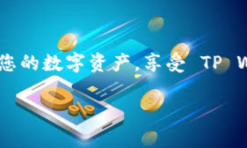 为了将 Bee 币转入 TP Wallet，您可以按照以下步骤进行操作。TP Wallet 是一个多功能数字资产钱包，支持各种加密货币的存储和管理，包括 Bee 币。下面是详细的步骤：

步骤 1: 下载并安装 TP Wallet
首先，如果您还没有安装 TP Wallet，可以在官方网站或应用商店（如 Google Play 或 Apple Store）下载并安装它。安装完成后，打开应用程序并创建一个新钱包或恢复已有钱包。

步骤 2: 创建或恢复钱包
如果您是第一次使用 TP Wallet，您需要创建一个新钱包。系统会提示您设置一个安全密码，并生成助记词。请务必记录下这些信息，因为它们是您恢复钱包的唯一途径。如果您已经拥有一个钱包，只需使用助记词进行恢复即可。

步骤 3: 找到 Bee 币的接收地址
一旦您成功登录 TP Wallet，点击“接收”或“收款”按钮，您将看到您的钱包地址。它通常是一个长字符串，并可能有一个 QR 码。记下这个地址，因为您需要用它来接收 Bee 币。

步骤 4: 转出 Bee 币
接下来，您需要在您当前存储 Bee 币的钱包或交易所中找到转出功能。例如，如果您在一个交易所持有 Bee 币，您需要登录您的交易所账号，找到“提现”或“转出”选项。

步骤 5: 输入接收地址和转账金额
在提现界面，输入之前复制的 TP Wallet 接收地址，并输入您想要转出的 Bee 币数量。在确认之前，请仔细检查地址以确保无误，因为一旦转账之后，无法撤销。

步骤 6: 确认转账并支付手续费
确认所有信息无误后，提交转账请求。通常情况下，各大交易所会向您收取一定的交易手续费。请确保您的账户余额足够支付手续费，以完成转账。

步骤 7: 等待确认
转账请求提交后，您需要等待区块链网络的确认。根据网络状况，这个过程可能需要几分钟到几个小时不等。您可以在交易所的提现记录中查看转账状态。

步骤 8: 验证到帐
一旦转账在区块链上完成，您将会在 TP Wallet 中看到您的 Bee 币余额更新。您可以在钱包中查看交易记录，确保转账成功。

注意事项
ul
  li确保您始终使用官方渠道下载 TP Wallet，避免安全风险。/li
  li在转账过程中的任何环节都要仔细检查地址和金额，以避免资金损失。/li
  li定期备份您的钱包助记词，以防止丢失资产。/li
/ul

总结
将 Bee 币转入 TP Wallet 的过程相对简单，但一定要细心操作，确保信息的准确性。通过遵循上述步骤，您可以安全地转移您的数字资产，享受 TP Wallet 提供的各种功能与服务。如果您还有其他问题或疑问，可以查看 TP Wallet 的官方帮助文档，或咨询相关的社区支持。

希望这能帮助您顺利将 Bee 币转入 TP Wallet！