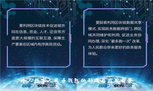 个人数字人民币钱包的形成与应用前景