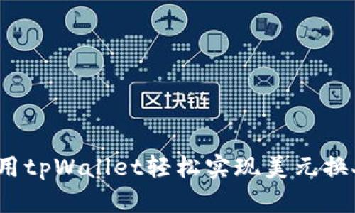 如何利用tpWallet轻松实现美元换人民币？