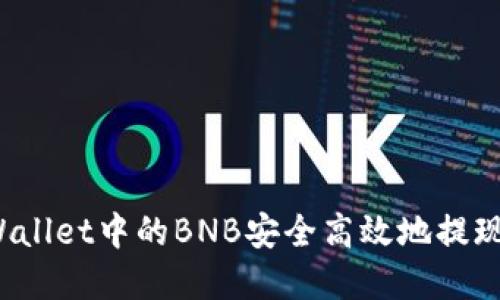 如何将tpWallet中的BNB安全高效地提现到交易所？