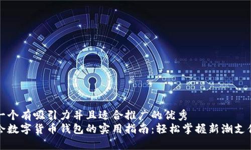 思考一个有吸引力并且适合推广的优秀  
冬奥会数字货币钱包的实用指南：轻松掌握新潮支付方式
