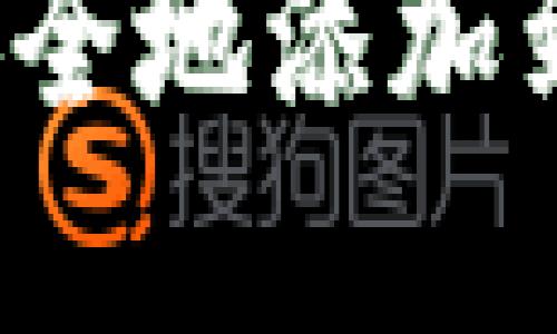 如何将数字钥匙安全地添加到您的数字钱包中？