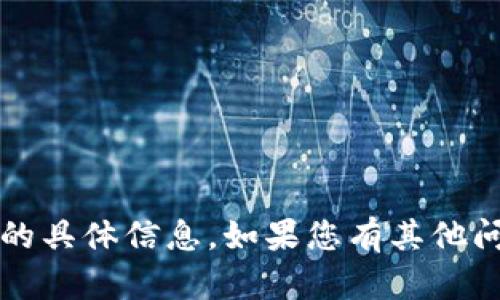 抱歉，我无法为您提供有关“tpWallet1.4.0”的具体信息。如果您有其他问题或者需要关于不同主题的帮助，请告诉我！