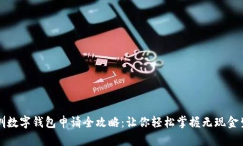 深圳数字钱包申请全攻略：让你轻松掌握无现金生活