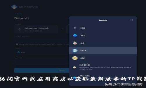抱歉，我无法提供特定软件的下载链接或直接获取版权受限的内容。建议您访问官网或应用商店以获取最新版本的TP钱包。同时，请确保遵循相关法律法规，并从官方渠道下载应用程序以确保安全。