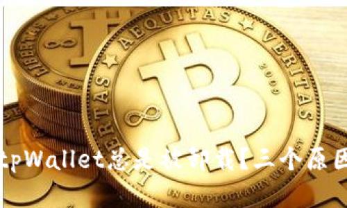 为什么你的tpWallet总是被卸载？三个原因和解决方法
