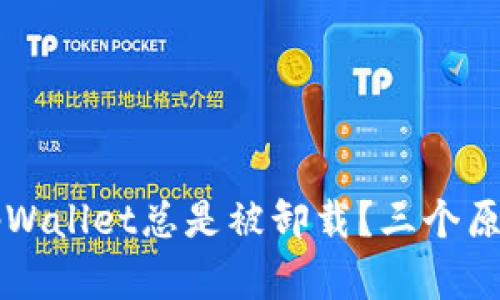 为什么你的tpWallet总是被卸载？三个原因和解决方法