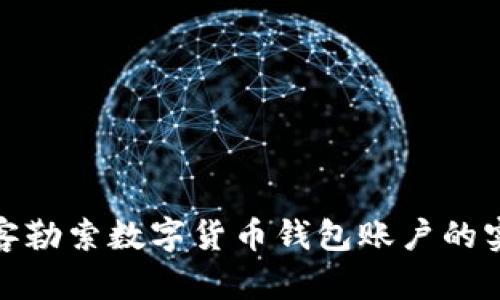 揭秘黑客勒索数字货币钱包账户的实用攻略
