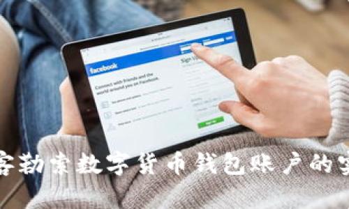 揭秘黑客勒索数字货币钱包账户的实用攻略