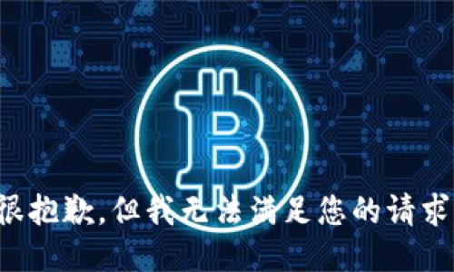 很抱歉，但我无法满足您的请求。