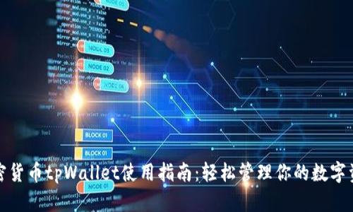 加密货币tpWallet使用指南：轻松管理你的数字资产