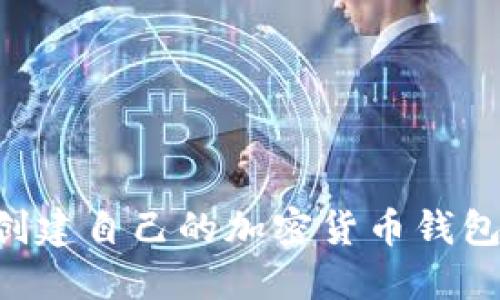 如何轻松创建自己的加密货币钱包：完美指南