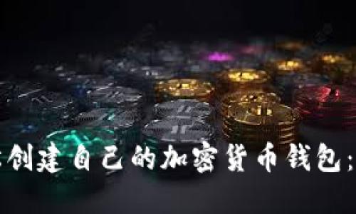 如何轻松创建自己的加密货币钱包：完美指南