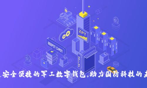 打造安全便捷的军工数字钱包，助力国防科技的未来！
