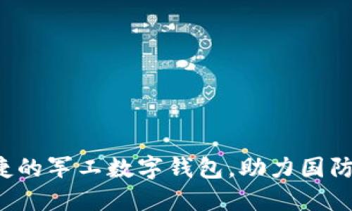 打造安全便捷的军工数字钱包，助力国防科技的未来！