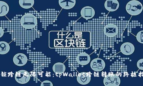 解锁跨链无限可能：tpWallet跨链转账的终极指南