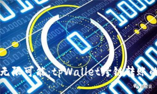 解锁跨链无限可能：tpWallet跨链转账的终极指南