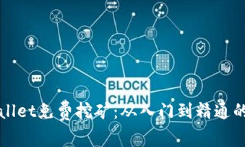 揭秘tpWallet免费挖矿：从入门到精通的完全指南