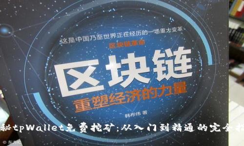 揭秘tpWallet免费挖矿：从入门到精通的完全指南