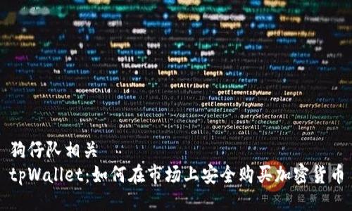 狗仔队相关  
tpWallet：如何在市场上安全购买加密货币