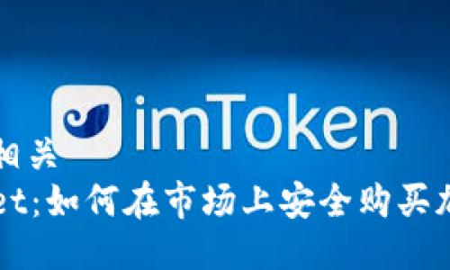 狗仔队相关  
tpWallet：如何在市场上安全购买加密货币