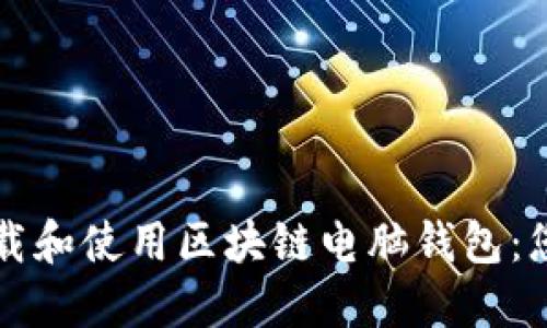如何高效下载和使用区块链电脑钱包：您的实用指南