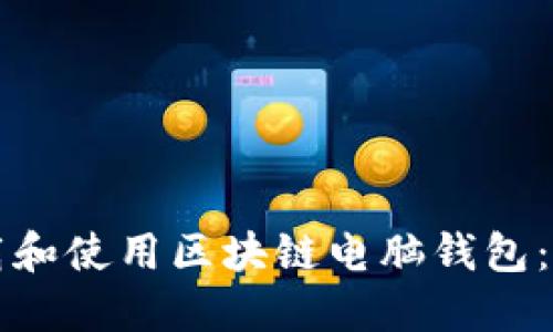 如何高效下载和使用区块链电脑钱包：您的实用指南