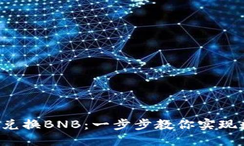 在TP Wallet中轻松兑换BNB：一步步教你实现数字货币的无缝转账