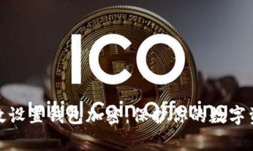 如何有效设置钱包加密：保护你的数字资产安全