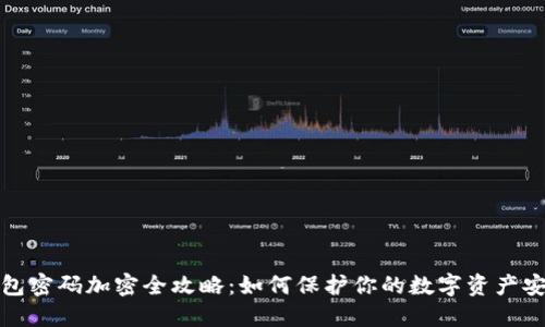 钱包密码加密全攻略：如何保护你的数字资产安全