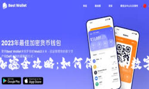 钱包密码加密全攻略：如何保护你的数字资产安全