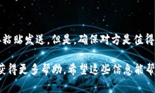 如果你在寻找tpWallet的USDT钱包地址，通常有几个步骤可以帮助你找到这个信息。首先，确保你已经下载并安装了tpWallet应用，并且完成了必要的账户注册和身份验证。以下是详细的步骤：

步骤1：打开tpWallet应用
首先，启动你的tpWallet应用程序，确保你已经登录到你的账户。如果还没有账户，你需要先进行注册。

步骤2：选择“钱包”选项
在应用主界面，找到并点击“钱包”选项。这个选项通常是应用首页的一个主要部分。

步骤3：添加或选择USDT资产
如果你已经添加了USDT资产，只需点击它。如果没有，通常可以通过“添加资产”或“资产管理”选项来查找并添加USDT。

步骤4：获取地址
一旦你进入USDT资产界面，你应该能够看到一个“接收”或“收款”选项。点击后，tpWallet将会显示你的USDT钱包地址。这通常是一个以“0x”开头的字符串。

步骤5：复制地址
在显示的地址中，你可以选择“复制”功能，方便在转账或接收USDT时粘贴使用。

注意事项
在使用钱包地址时，请务必小心。确保复制的是正确的地址，因为数字货币转账一旦完成是不可逆的，错误的地址将可能导致资金的永久损失。

如何分享USDT地址
如果你需要分享你的USDT地址给他人，可以通过消息工具、社交媒体等方式直接粘贴发送。但是，确保对方是值得信赖的人，避免在公共场合分享你的钱包地址，以保护你的资产安全。

如果在过程中遇到任何问题，你可以查阅tpWallet的官方帮助文档或联系客服获得更多帮助。希望这些信息能帮助你顺利找到tpWallet的USDT钱包地址！