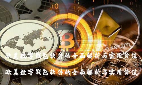 欧美数字钱包软件的全面解析与实用价值

欧美数字钱包软件的全面解析与实用价值