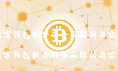 欧美数字钱包软件的全面解析与实用价值

欧美数字钱包软件的全面解析与实用价值