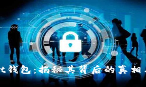 tpWallet钱包：揭秘其背后的真相与安全性