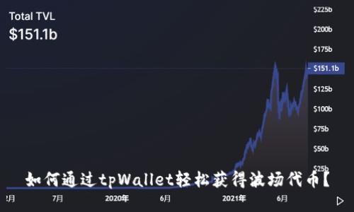 如何通过tpWallet轻松获得波场代币？