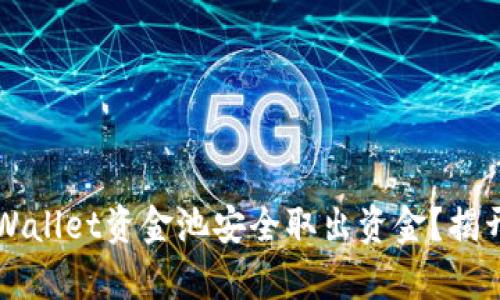### 如何从tpWallet资金池安全取出资金？揭开加密钱包的秘密