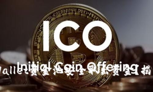 ### 如何从tpWallet资金池安全取出资金？揭开加密钱包的秘密