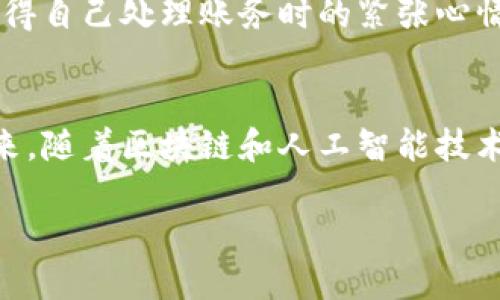 看似简单的数字钱包，如何轻松搞定账务处理？

数字钱包, 账务处理, 公司财务/guanjianci

引言：数字钱包的普及与挑战
随着科技的发展，越来越多的公司开始使用数字钱包进行财务管理。曾几何时，帐本在我们心中是财务管理的代名词，而如今，数字钱包的普及使得这一切变得更加便捷和高效。不可否认的是，这种方法在适应现代商业模式的同时，也带来了不少账务处理的挑战。

数字钱包的优势
使用数字钱包，首先感受到的是它带来的便捷性。记得我小时候，每次看到父母为账务繁忙而烦恼时，心里就想：“要是有一种方法，能让他们轻松搞定这些，生活该多美好！”如今，这种梦想通过数字钱包变成了现实。通过手机上的一句话，资金可以瞬间转账，账单可以随时查看，这一切都为财务处理插上了翅膀。

账务处理的重要性
账务处理不仅是每个公司日常运营的一部分，更是公司财务健康的必经之路。事情看似简单，实际上却涉及到许多细节。一个小的错误可能导致重大的经济损失。在数字钱包的账务处理过程中，确保数据的准确性、及时性以及合规性是非常重要的。在公司进行财务决策时，这些数据往往是决策的基础。

账务处理的基本步骤
在进行数字钱包的账务处理时，有几个基本步骤需要遵循：
ol
    listrong录入交易信息：/strong每一笔交易都需要进行录入，包括付款方、收款方、金额、时间等信息。/li
    listrong进行分类：/strong根据不同的用途对账务进行分类，例如营业收入、成本支出等。/li
    listrong检查和核对：/strong定期对账，确保数字钱包中的信息与实际财务记录一致。/li
    listrong分析报告：/strong生成财务报告，以帮助公司了解资金流动情况和财务健康状况。/li
/ol

数字钱包账务处理中的常见问题
在实际应用中，数字钱包的账务处理也会遇到一些问题。例如，数据丢失、支付失败等。这些问题可能会让财务人员的工作变得更加困难。在我个人的经验中，曾因为一次支付失败导致了报表的不准确，困扰了好几天。因此，建立一个完善的数据备份和恢复系统是非常重要的，以防止数据丢失对财务决策的影响。

如何数字钱包账务处理
针对数字钱包的账务处理，以下是一些的方法：
ul
    listrong使用自动化工具：/strong借助现代化的财务软件，可以减少人工输入带来的错误，提高工作效率。/li
    listrong定期培训员工：/strong对财务人员进行定期培训，提升他们对数字钱包的理解和使用能力。/li
    listrong建立清晰的流程：/strong制定明确的账务处理流程，使每个环节都能有据可依。/li
/ul

个人经验与感受
回想起自己的经历，第一次接触数字钱包时，心中充满了期待和疑惑。虽然在操作上很快上手，但真正掌握其账务处理的细节却让我费了一番心思。我依然记得自己处理账务时的紧张心情，害怕出错，害怕费用的分类混乱。随着时间的推移，我逐渐学会了如何利用数字工具来减轻自己的负担，看到帐务变得清晰有序，心中涌起了巨大的成就感。

总结与展望
数字钱包的账务处理是一项复杂却重要的任务。通过处理流程和有效利用技术工具，我们可以大幅降低错误发生的几率，提高整体财务管理的效率。展望未来，随着区块链和人工智能技术的进一步发展，数字钱包的账务处理将会更加智能化，更加高效，我期待这一切的发生。

在这条数字化的道路上，我们每个人都是探索者，不断尝试、不断改进，最终找到合适自己的财务管理方式，助力个人和公司更好的发展。