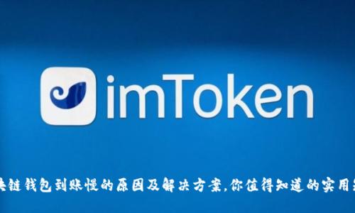 区块链钱包到账慢的原因及解决方案，你值得知道的实用知识