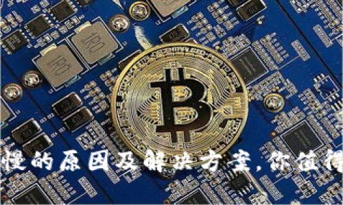 区块链钱包到账慢的原因及解决方案，你值得知道的实用知识