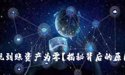 tpWallet提现到账资产为零？揭秘背后的原因与解决方案