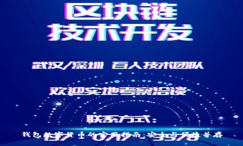 钱包数字货币的实用指南：安全与便捷并存